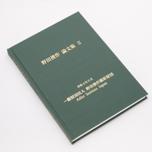 野田俊作論文集Ⅱ