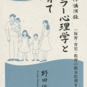 野田俊作講演録　アドラー心理学と子育て（別途購入用)